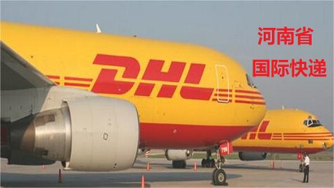 济源市DHL敦豪国际快递