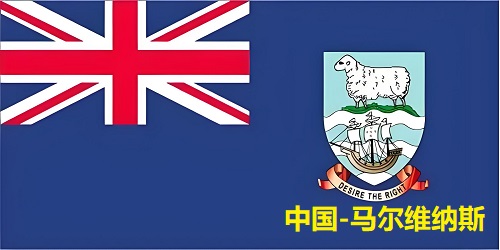 平顶山市到马尔维纳斯群岛国际快递专线