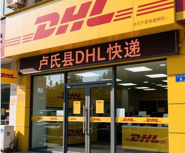 卢氏县DHL敦豪国际快递