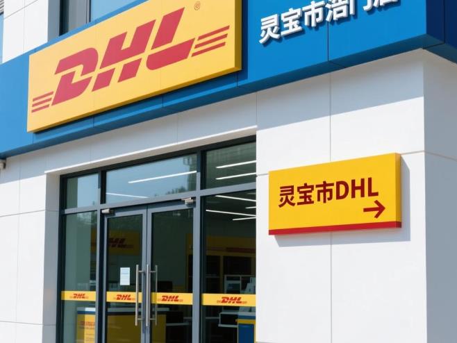 灵宝市DHL敦豪国际快递