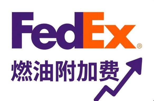 FedEx 燃油附加费