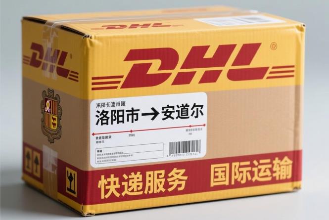 洛阳市到安道尔国际快递专线
