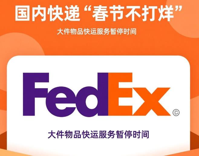 国内快递“春节不打烊”，需注意大件物品快运服务暂停时间 fedex