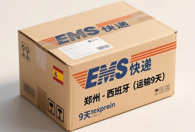 郑州 - 西班牙（9天）EMS单号：EV015***711CN