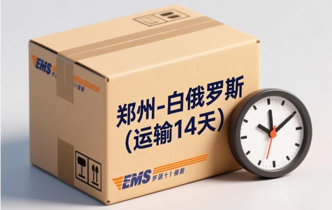 郑州 - 白俄罗斯（14天）EMS单号：EV036***525CN