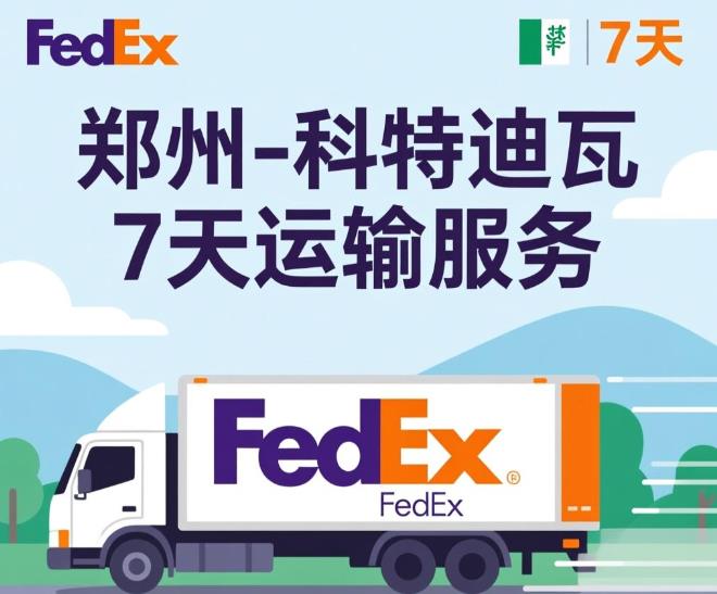 郑州 - 科特迪瓦（7天）fedex单号：7765****7558