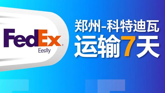郑州 - 科特迪瓦（7天）fedex单号：7775****7011
