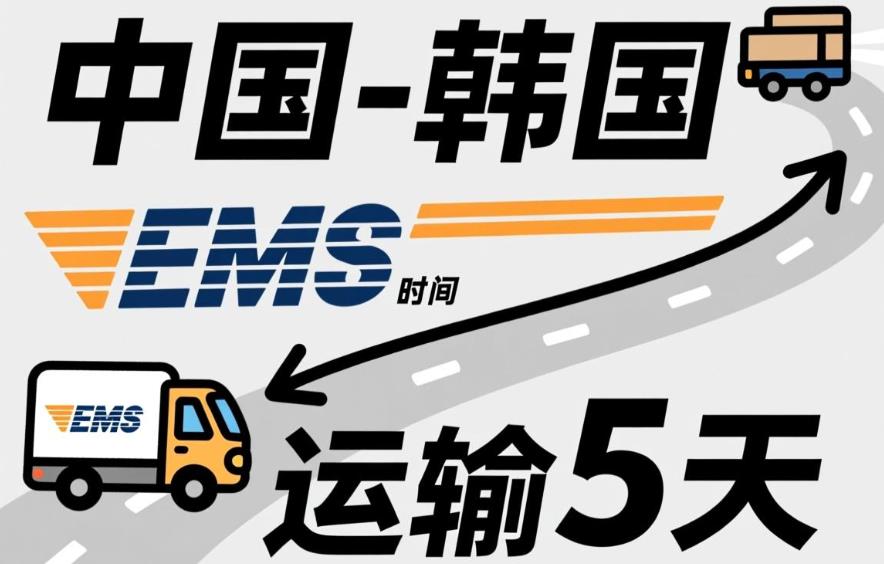 中国 - 韩国（5天）EMS单号：EV066***468CN