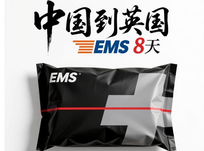 中国 - 英国（8天）EMS单号：EV066***887CN
