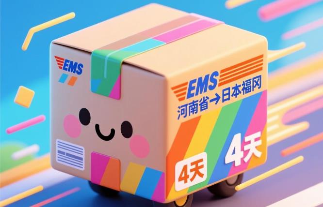 河南省 - 日本福冈（4天）EMS单号：EV057***759CN