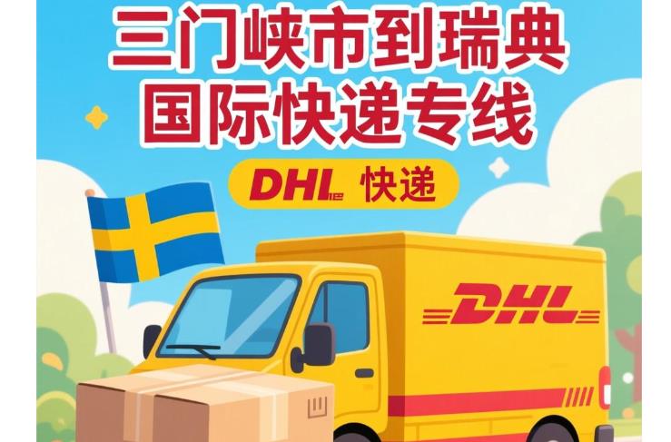 三门峡市到瑞典国际快递专线