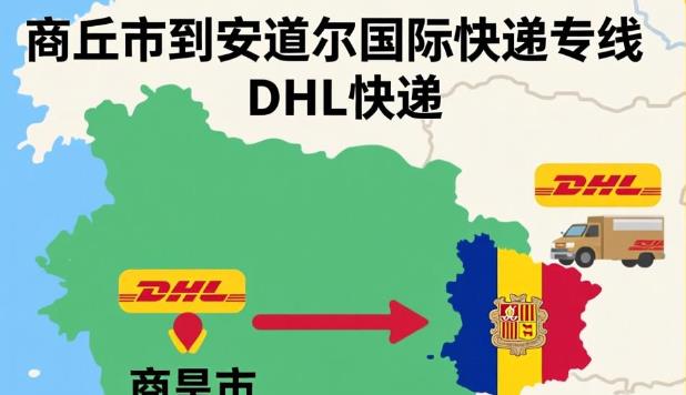 商丘市到安道尔国际快递专线