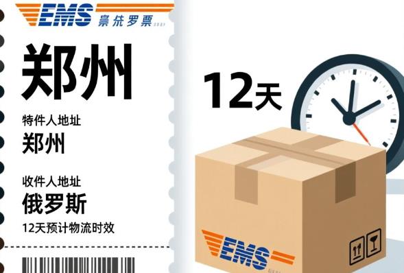 郑州 - 俄罗斯（12天）EMS单号：EV025***695CN