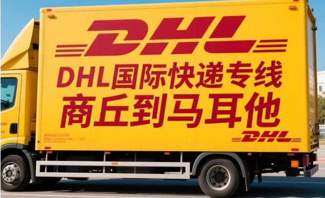 商丘市到马耳他国际快递专线