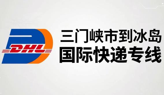 三门峡市到冰岛国际快递专线