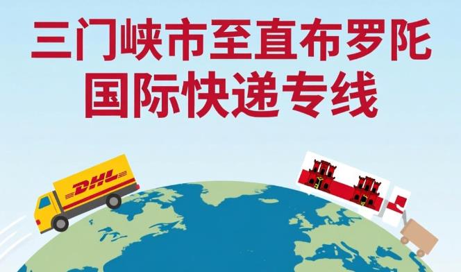 三门峡市到直布罗陀国际快递专线
