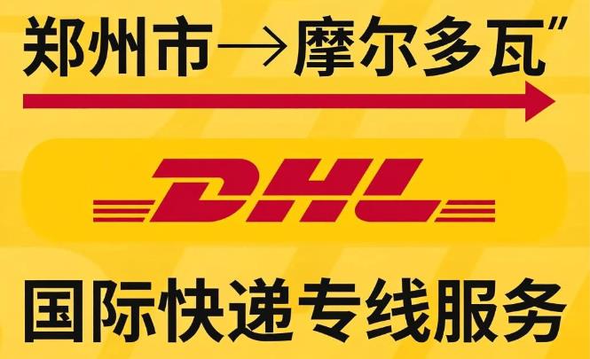 郑州市到摩尔多瓦国际快递专线
