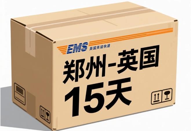 郑州 - 英国（15天）EMS单号：EV018***323CN
