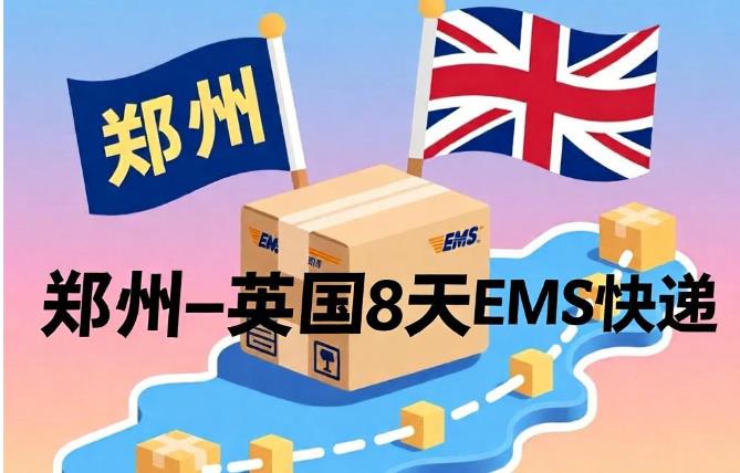 郑州 - 英国（8天）EMS单号：EV047***672CN