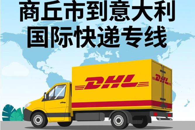 商丘市到意大利国际快递专线