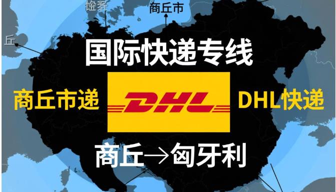 商丘市到匈牙利国际快递专线
