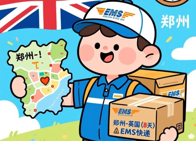 郑州 - 英国（8天）EMS单号：EV021***139CN