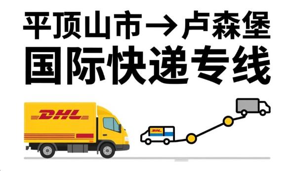 平顶山市到卢森堡国际快递专线