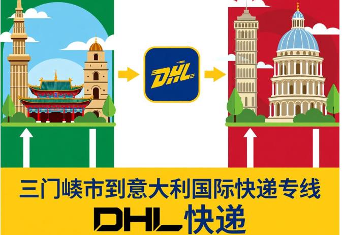 三门峡市到意大利国际快递专线