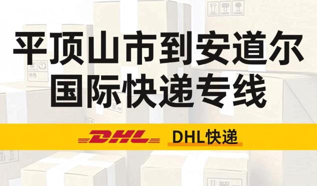平顶山市到安道尔国际快递专线