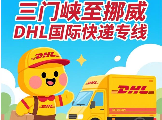 三门峡市到挪威国际快递专线