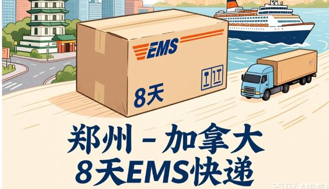 郑州 - 加拿大（8天）EMS单号：EB777***425CN